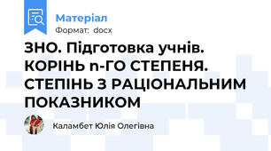 ЗНО. Підготовка учнів. КОРІНЬ n-ГО СТЕПЕНЯ. СТЕПІНЬ З РАЦІОНАЛЬНИМ ПОКАЗНИКОМ
