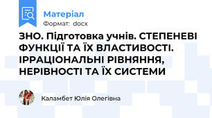 ЗНО. Підготовка учнів. СТЕПЕНЕВІ ФУНКЦІЇ ТА ЇХ ВЛАСТИВОСТІ. ІРРАЦІОНАЛЬНІ РІВНЯННЯ, НЕРІВНОСТІ ТА ЇХ СИСТЕМИ