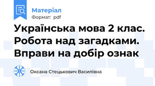 Українська мова 2 клас. Робота над загадками. Вправи на добір ознак