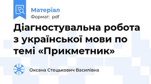 Діагностувальна робота з української мови по темі «Прикметник»