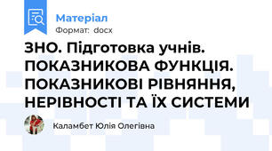 ЗНО. Підготовка учнів. ПОКАЗНИКОВА ФУНКЦІЯ. ПОКАЗНИКОВІ РІВНЯННЯ, НЕРІВНОСТІ ТА ЇХ СИСТЕМИ