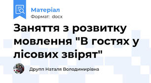 Заняття з розвитку мовлення "В гостях у лісових звірят"