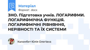 ЗНО. Підготовка учнів. ЛОГАРИФМИ. ЛОГАРИФМІЧНА ФУНКЦІЯ. ЛОГАРИФМІЧНІ РІВНЯННЯ, НЕРІВНОСТІ ТА ЇХ СИСТЕМИ