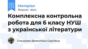 Комплексна контрольна робота для 6 класу НУШ з української літератури