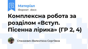 Комплексна робота за розділом «Вступ. Пісенна лірика» (ГР 2, 4)