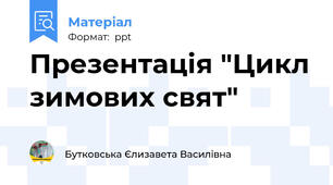 Презентація "Цикл зимових свят"