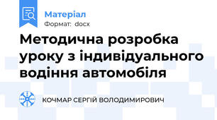 Методична розробка уроку з індивідуального водіння автомобіля