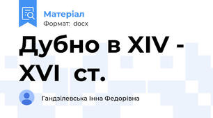 Дубно в XIV -  XVI  ст.