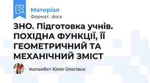 ЗНО. Підготовка учнів. ПОХІДНА ФУНКЦІЇ, ЇЇ ГЕОМЕТРИЧНИЙ ТА МЕХАНІЧНИЙ ЗМІСТ