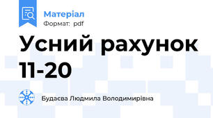 Усний рахунок 11-20