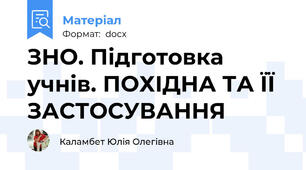 ЗНО. Підготовка учнів. ПОХІДНА ТА ЇЇ ЗАСТОСУВАННЯ