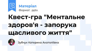 Квест-гра "Ментальне здоров'я - запорука щасливого життя"