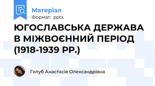ЮГОСЛАВСЬКА ДЕРЖАВА В МІЖВОЄННИЙ ПЕРІОД  (1918-1939 РР.)