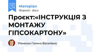 Проєкт:«ІНСТРУКЦІЯ З МОНТАЖУ ГІПСОКАРТОНУ»