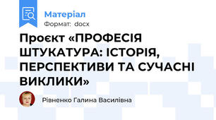 Проєкт «ПРОФЕСІЯ ШТУКАТУРА: ІСТОРІЯ, ПЕРСПЕКТИВИ ТА СУЧАСНІ ВИКЛИКИ»
