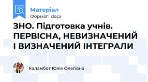 ЗНО. Підготовка учнів. ПЕРВІСНА, НЕВИЗНАЧЕНИЙ І ВИЗНАЧЕНИЙ ІНТЕГРАЛИ