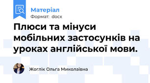 Плюси та мінуси мобільних застосунків на уроках англійської мови.