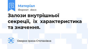 Залози внутрішньої секреції,  їх  характеристика та значення.