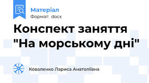 Конспект заняття "На морському дні"