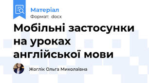Мобільні застосунки на уроках англійської мови