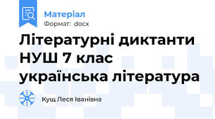 Літературні диктанти НУШ 7 клас українська література