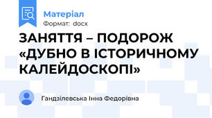 ЗАНЯТТЯ – ПОДОРОЖ «ДУБНО В ІСТОРИЧНОМУ КАЛЕЙДОСКОПІ»