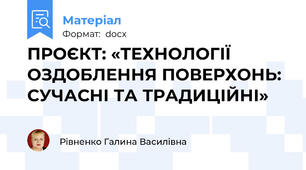 ПРОЄКТ: «ТЕХНОЛОГІЇ ОЗДОБЛЕННЯ ПОВЕРХОНЬ: СУЧАСНІ ТА ТРАДИЦІЙНІ»