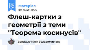 Флеш-картки з геометрії з теми "Теорема косинусів"