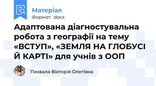 Адаптована діагностувальна робота з географії на тему «ВСТУП», «ЗЕМЛЯ НА ГЛОБУСІ Й КАРТІ» для учнів з ООП