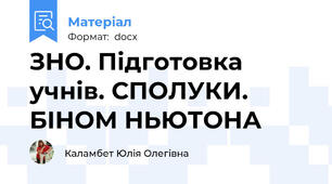ЗНО. Підготовка учнів. СПОЛУКИ. БІНОМ НЬЮТОНА