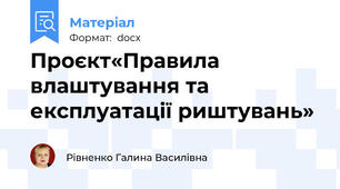 Проєкт«Правила влаштування та експлуатації риштувань»