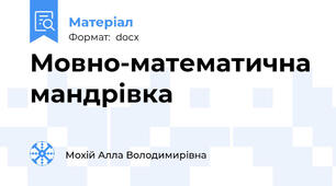Мовно-математична мандрівка