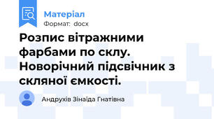 Розпис вітражними фарбами по склу. Новорічний підсвічник з скляної ємкості.