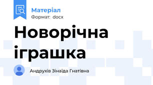 Новорічна іграшка
