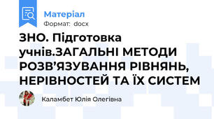 ЗНО. Підготовка учнів.ЗАГАЛЬНІ МЕТОДИ РОЗВ’ЯЗУВАННЯ РІВНЯНЬ, НЕРІВНОСТЕЙ ТА ЇХ СИСТЕМ
