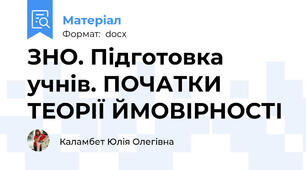 ЗНО. Підготовка учнів. ПОЧАТКИ ТЕОРІЇ ЙМОВІРНОСТІ