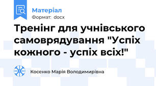 Тренінг для учнівського самоврядування "Успіх кожного - успіх всіх!"