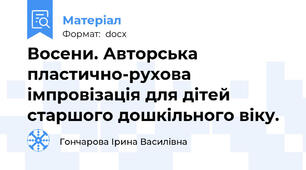 Восени. Авторська пластично-рухова імпровізація для дітей старшого дошкільного віку.