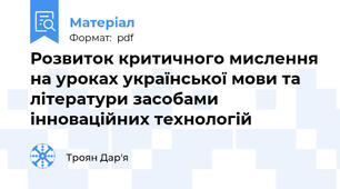Розвиток критичного мислення на уроках української мови та літератури засобами інноваційних технологій