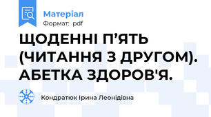 ЩОДЕННІ П’ЯТЬ (ЧИТАННЯ З ДРУГОМ). АБЕТКА ЗДОРОВ'Я.