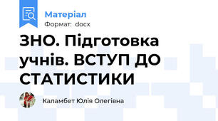 ЗНО. Підготовка учнів. ВСТУП ДО СТАТИСТИКИ
