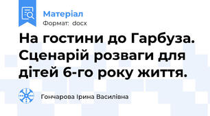 На гостини до Гарбуза. Сценарій розваги для дітей 6-го року життя.