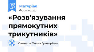 «Розв’язування прямокутних трикутників»
