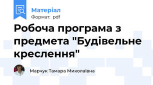 Робоча програма з предмета "Будівельне креслення"