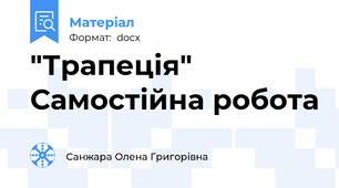 "Трапеція" Самостійна робота