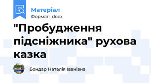 "Пробудження підсніжника" рухова казка