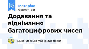 Додавання та віднімання багатоцифрових чисел