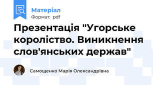 Презентація "Угорське короліство. Виникнення слов'янських держав"