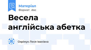Весела англійська абетка