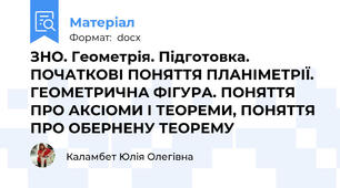 ЗНО. Геометрія. Підготовка. ПОЧАТКОВІ ПОНЯТТЯ ПЛАНІМЕТРІЇ. ГЕОМЕТРИЧНА ФІГУРА. ПОНЯТТЯ ПРО АКСІОМИ І ТЕОРЕМИ, ПОНЯТТЯ ПРО ОБЕРНЕНУ ТЕОРЕМУ